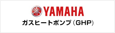 ヤマハ　ガスヒートポンプ（GHP)