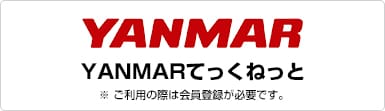 ヤンマー【YANMARてっくねっと】※ ご利用の際は会員登録が必要です。