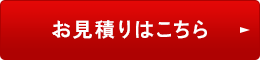 見積はこちら