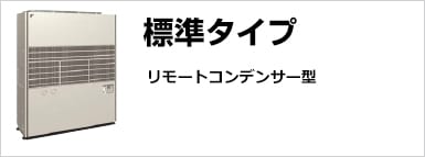 リモートコンデンサー型標準タイプ