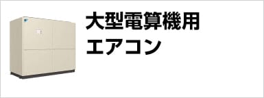 大型電算機用エアコン