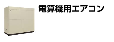 電算機用エアコン
