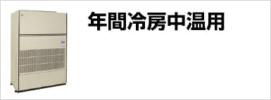 年間冷房中温用