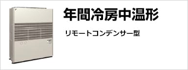 年間冷房中温形