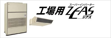 工場用ZEAS