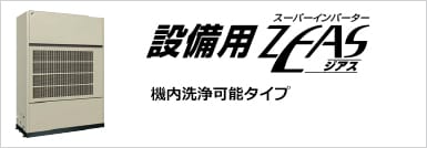 設備用ZEAS