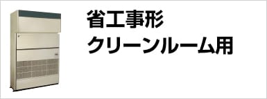 省工事形クリーンルーム用