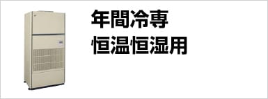 年間冷専恒温恒湿用