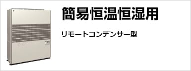 リモートコンデンサー型簡易恒温恒湿用