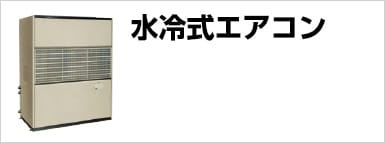 水冷式エアコン