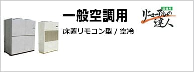 一般空調用　床置リモコン型/空冷 