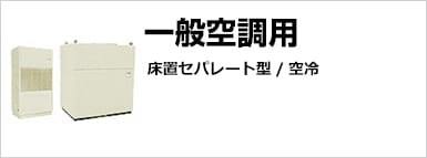 一般空調用　床置セパレート型/空冷