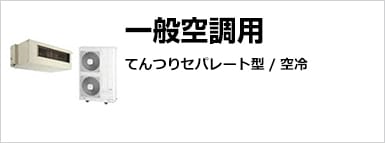 一般空調用てんつりセパレート型/空冷
