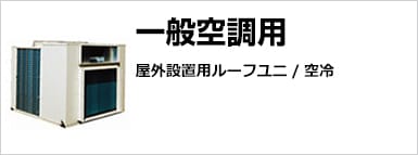 一体型エアコン　ルーフユニ/空冷