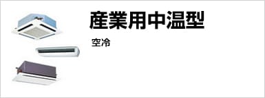 産業用中温型　空冷