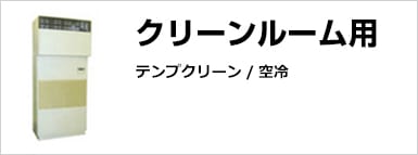 クリーンルーム用テンプクリーン/空冷