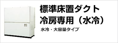 標準床置ダクト　冷房専用