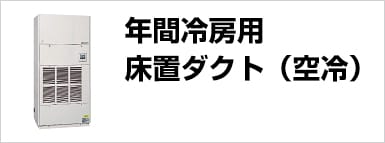年間冷房用床置ダクト（空冷）