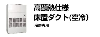  高顕熱仕様床置ダクト冷房専用（空冷）