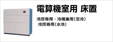 電算機室用　床置