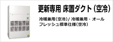 オールリフレッシュ型 更新専用床置ダクト