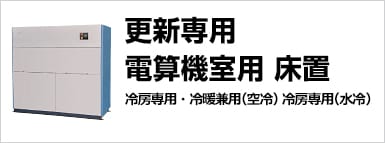 更新専用電算機室用床置　冷房専用