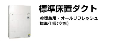 標準床置ダクト