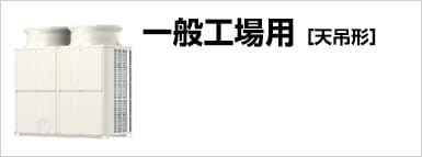 一般工場用［天吊形］