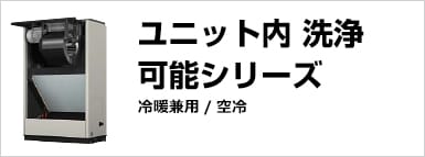 ユニット内洗浄可能シリーズ