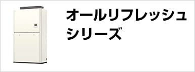 オールリフレッシュシリーズ 