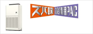 ズバ暖設備用パッケージエアコン