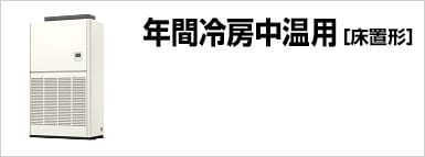 年間冷房中温用