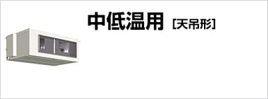 中低温用［天吊形］