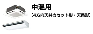 中温用［4方向天井カセット形・天吊形］