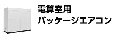 標準・DX・リプレース専用電算室用＜標準・DX・リプレース専用＞