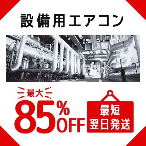 設備用エアコン
