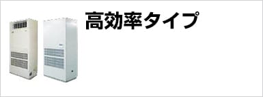 高効率タイプ