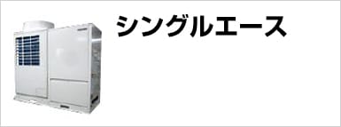 シングルエース