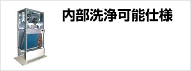 内部洗浄可能仕様