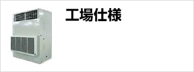 工場仕様