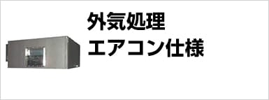 外気処理エアコン仕様