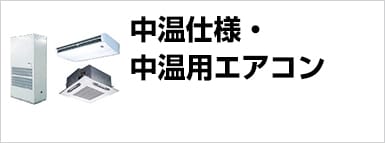 中温仕様・ 中温用エアコン