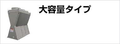 大容量タイプ