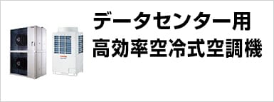 データセンター用高効率空冷式空調機