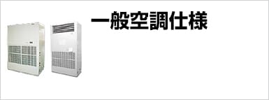 一般空調仕様