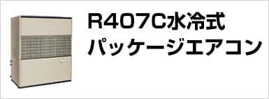 R407C水冷式パッケージエアコン
