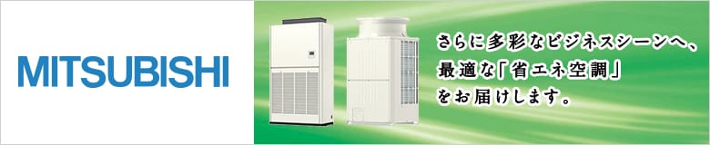 三菱電機 設備用エアコン