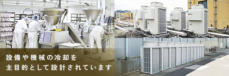 設備用エアコン