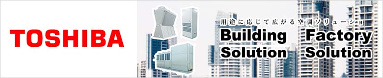 日本キヤリア（旧東芝） 設備用エアコン
