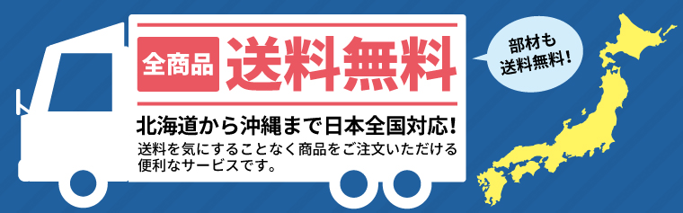送料無料